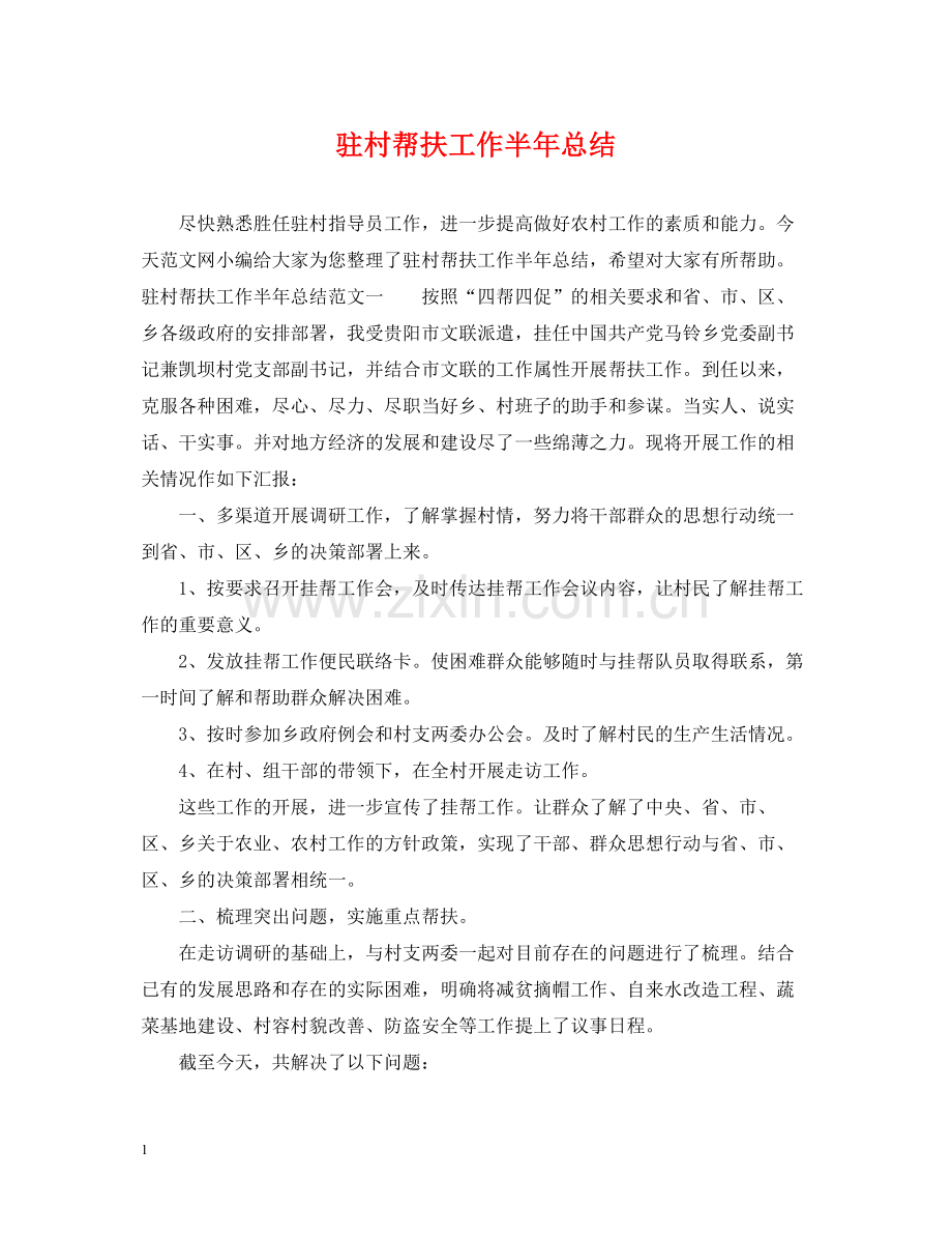 驻村帮扶工作半年总结.docx_第1页
