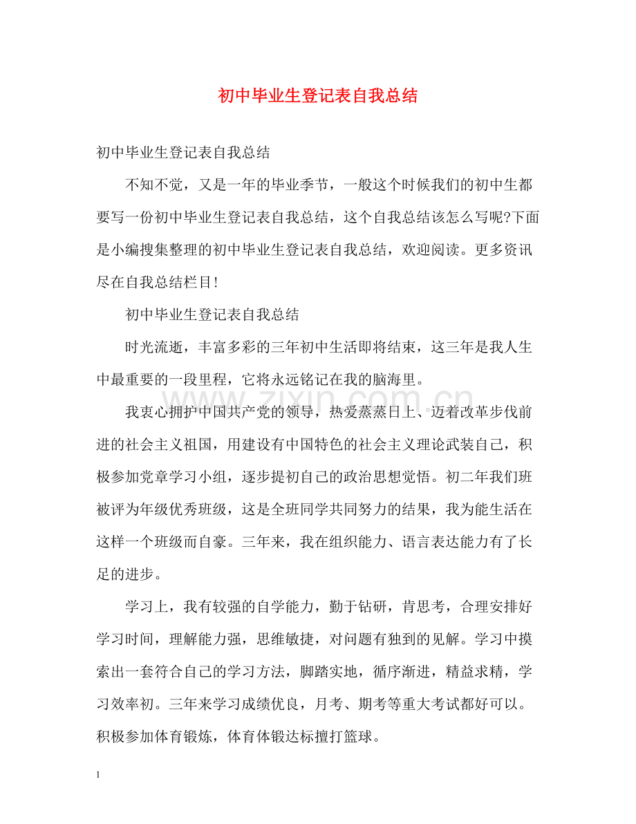 初中毕业生登记表自我总结2).docx_第1页