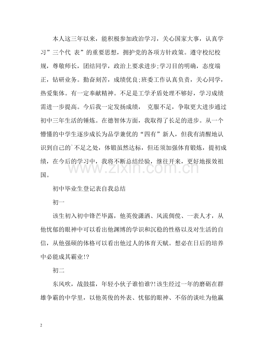 初中毕业生登记表自我总结2).docx_第2页