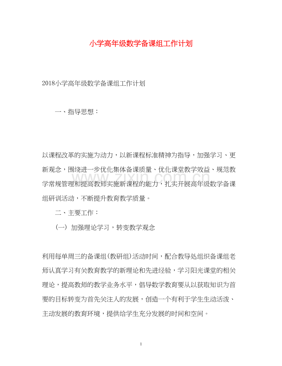 小学高年级数学备课组工作计划2.docx_第1页