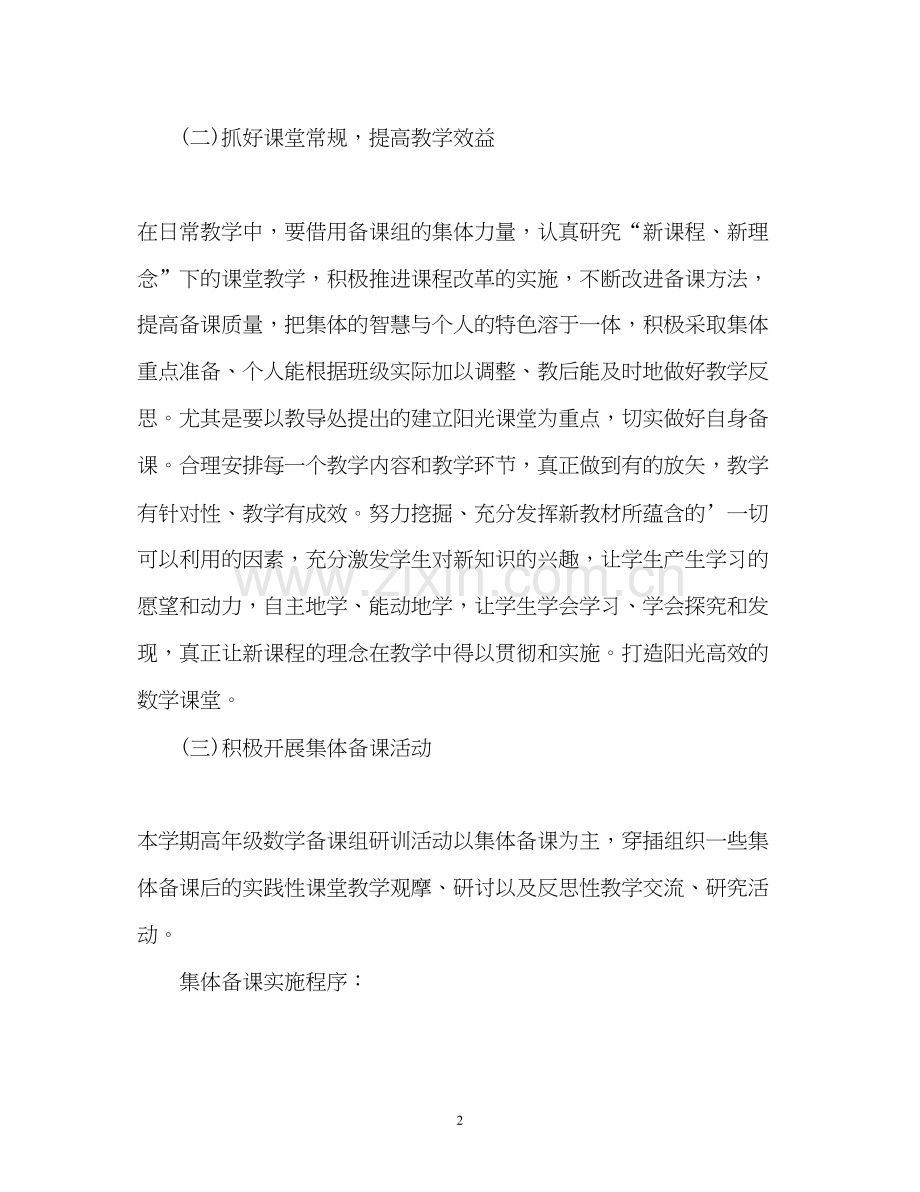 小学高年级数学备课组工作计划2.docx_第2页