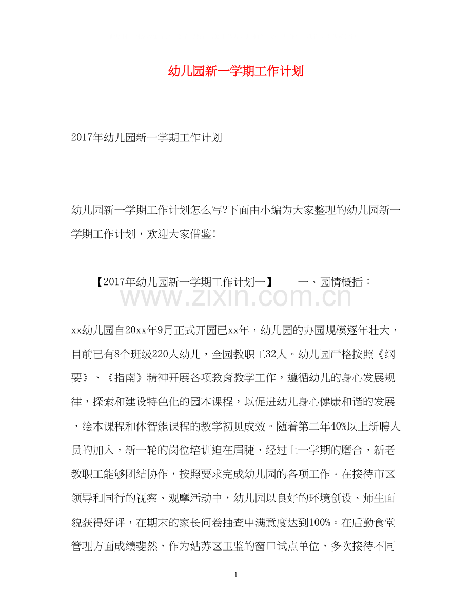 幼儿园新一学期工作计划2.docx_第1页