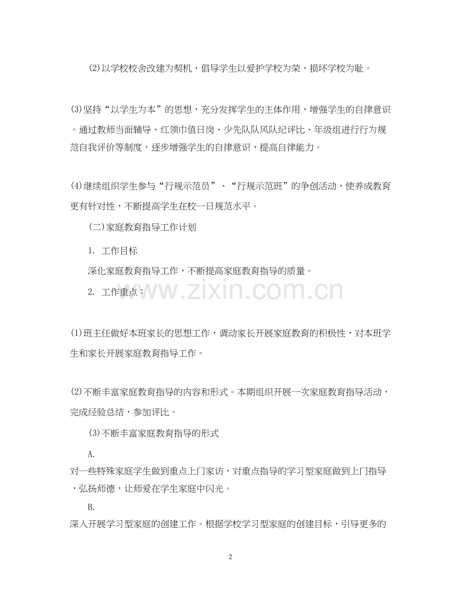 小学六班主任工作计划范文.docx_第2页