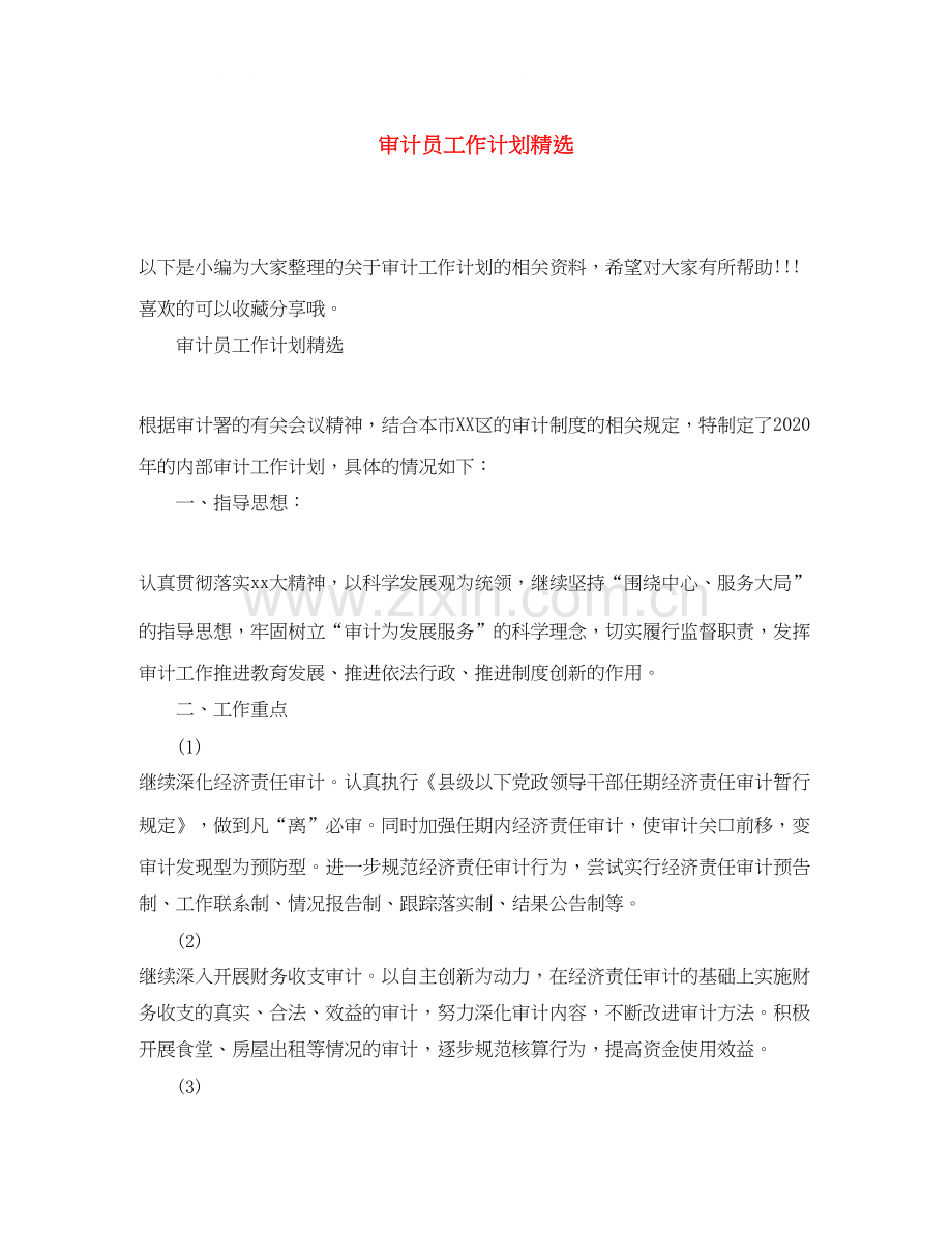 审计员工作计划.docx_第1页