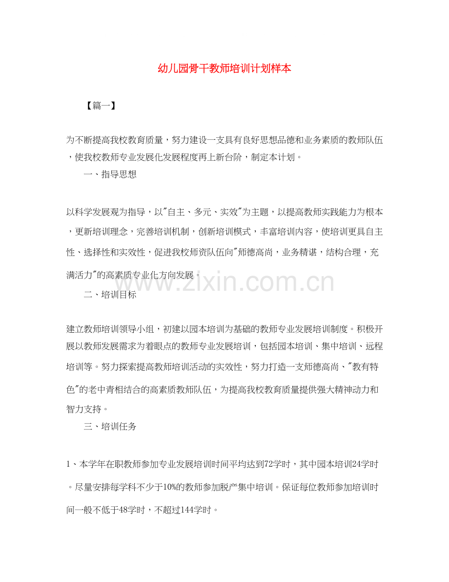 幼儿园骨干教师培训计划样本.docx_第1页