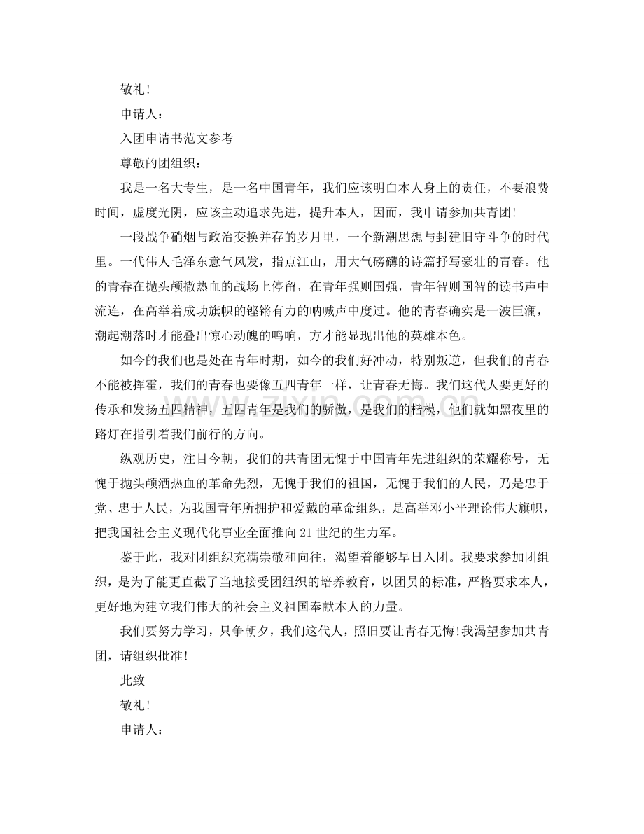 大专入团申请书范文模板分享参考.doc_第2页