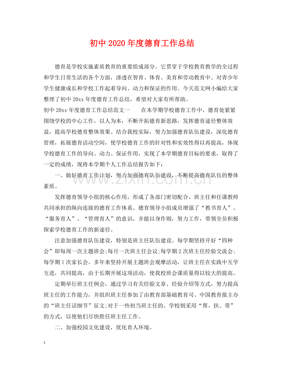 初中年度德育工作总结.docx_第1页