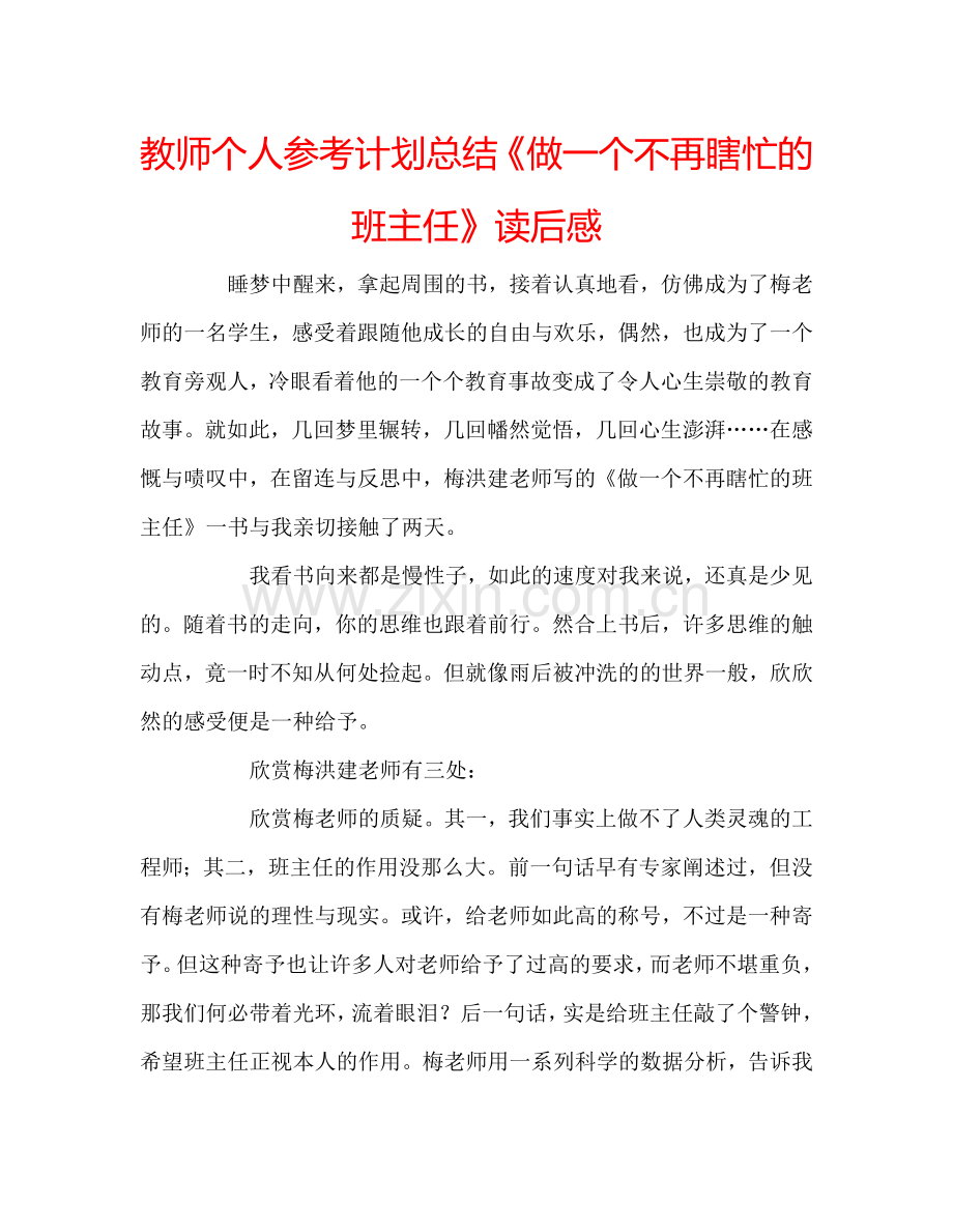教师个人参考计划总结《做一个不再瞎忙的班主任》读后感.doc_第1页