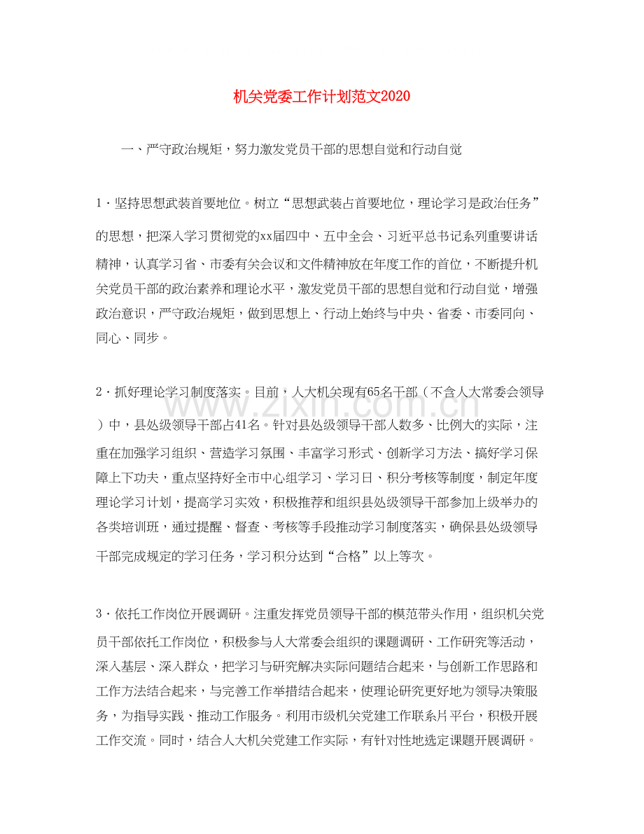 机关党委工作计划范文.docx_第1页