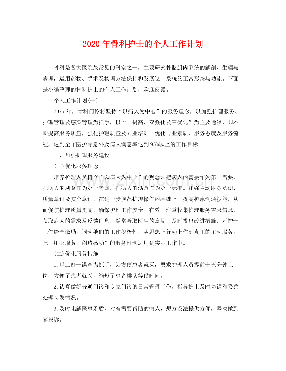 2020年骨科护士的个人工作计划 .docx_第1页