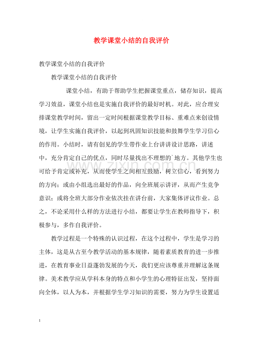 教学课堂小结的自我评价.docx_第1页