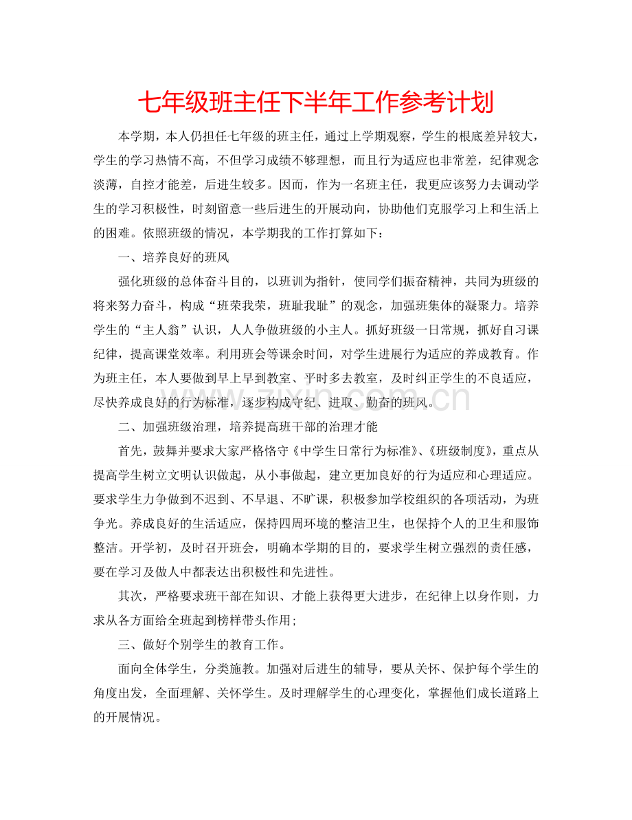 七年级班主任下半年工作参考计划.doc_第1页
