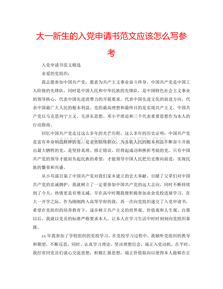 大一新生的入党申请书范文应该怎么写参考.doc_第1页