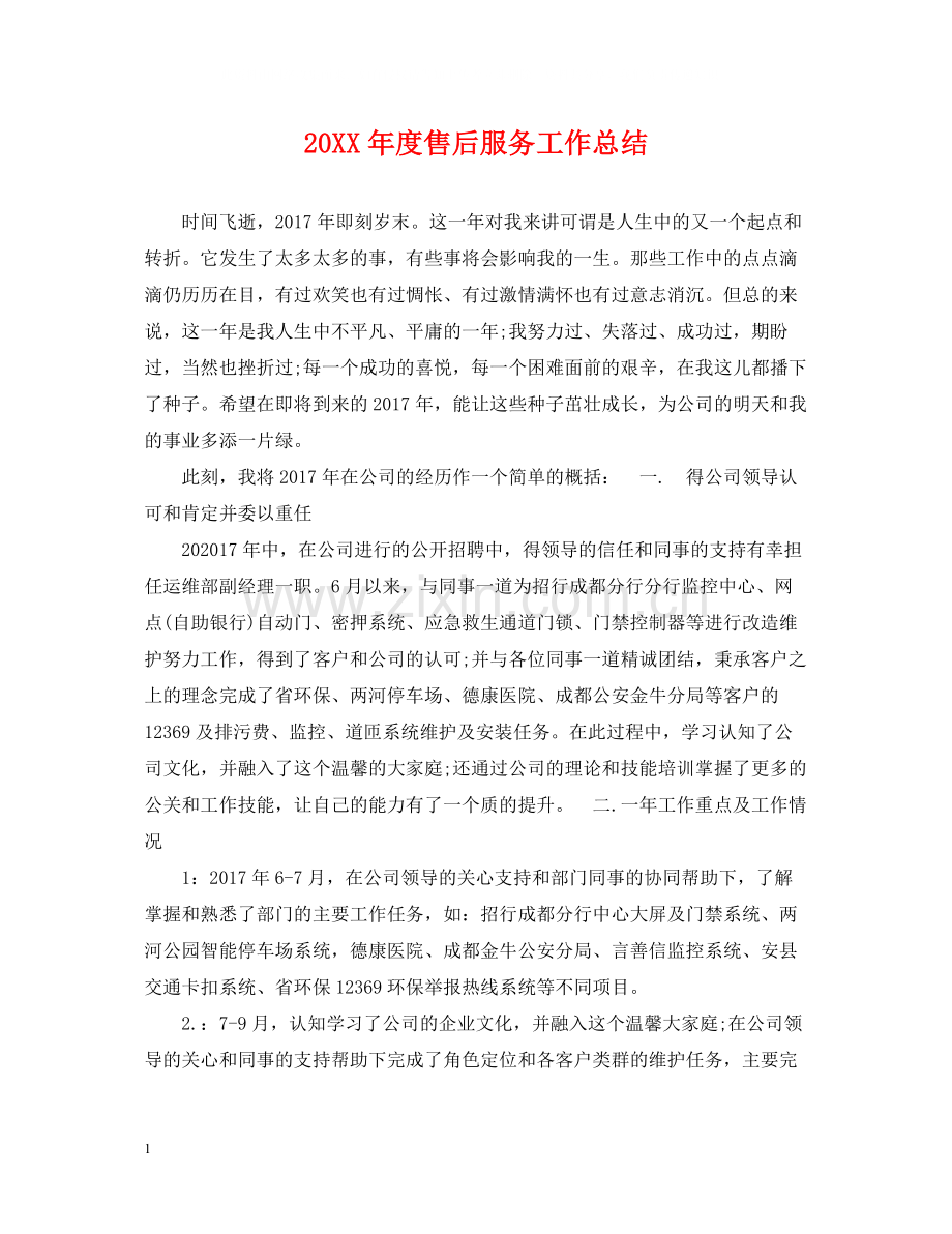售后服务工作总结.docx_第1页