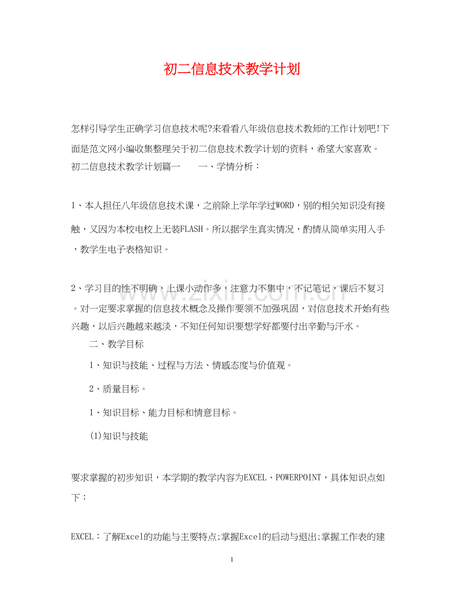 初二信息技术教学计划.docx_第1页