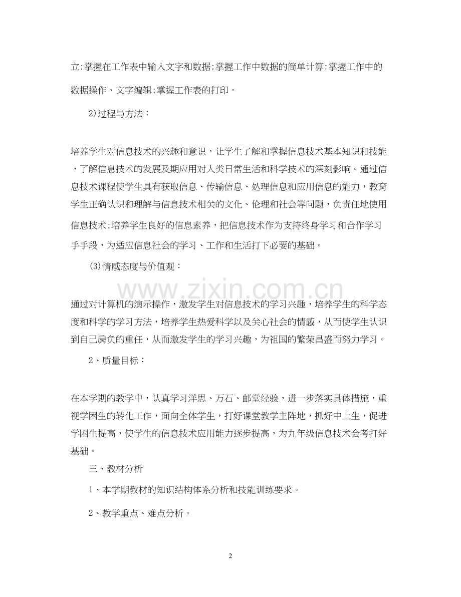 初二信息技术教学计划.docx_第2页