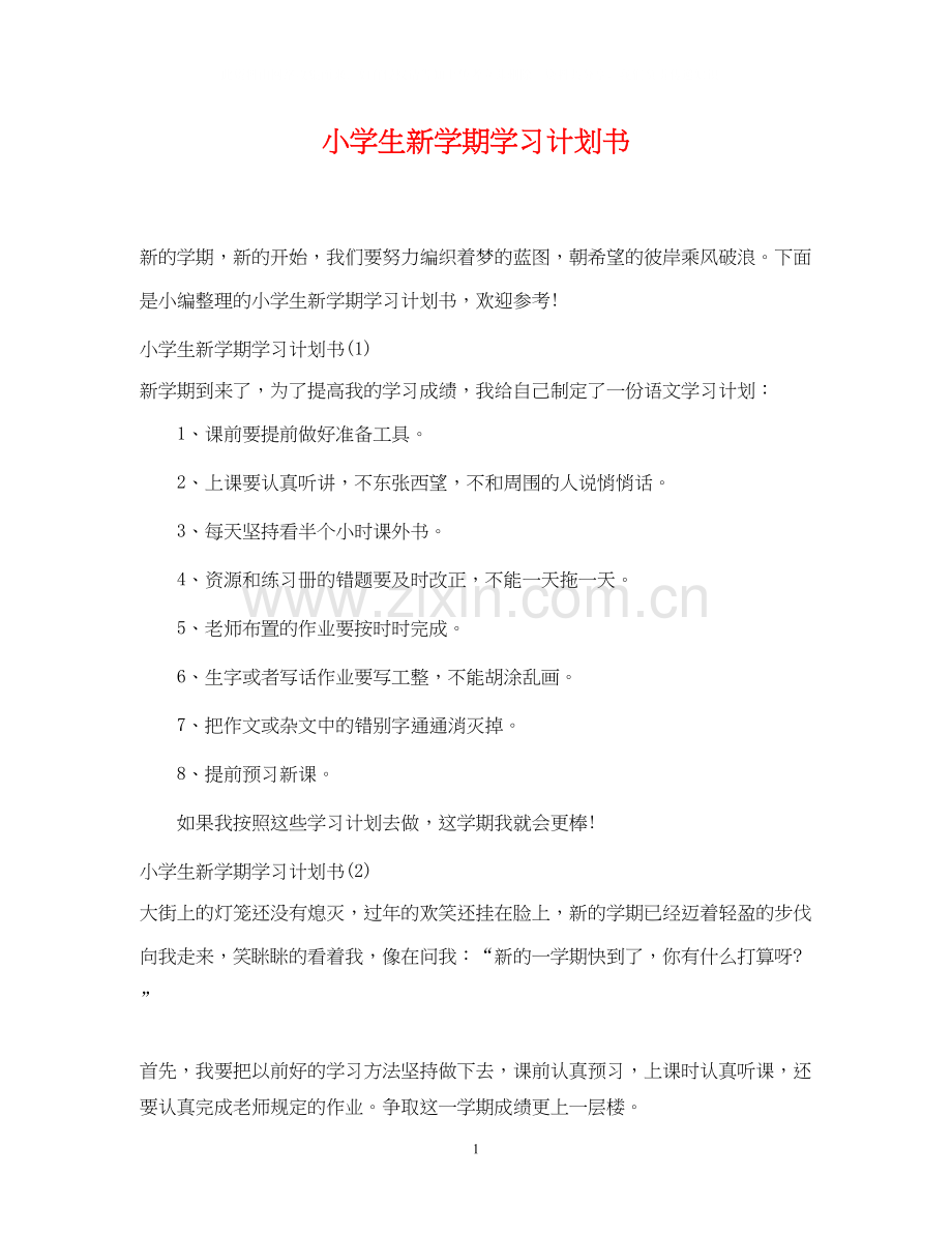 小学生新学期学习计划书.docx_第1页