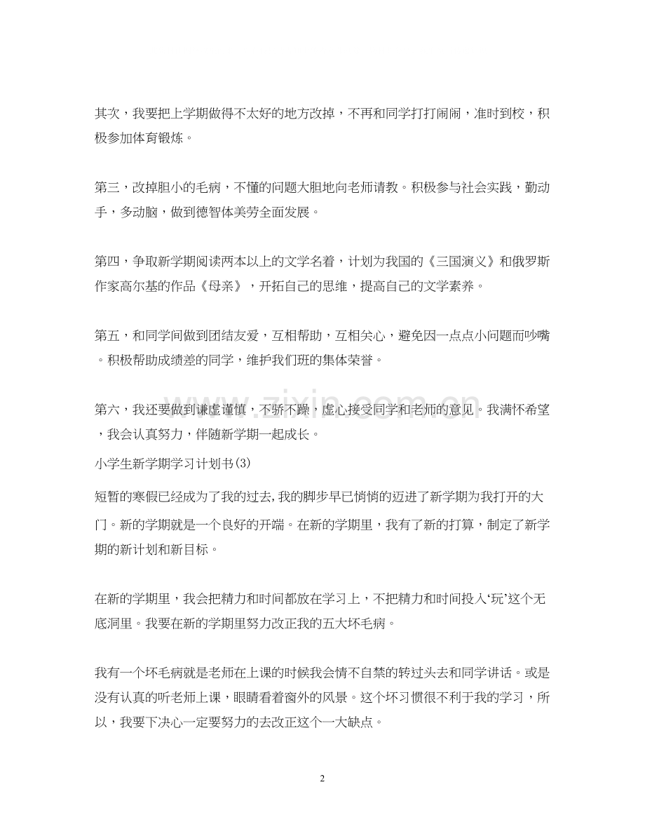 小学生新学期学习计划书.docx_第2页