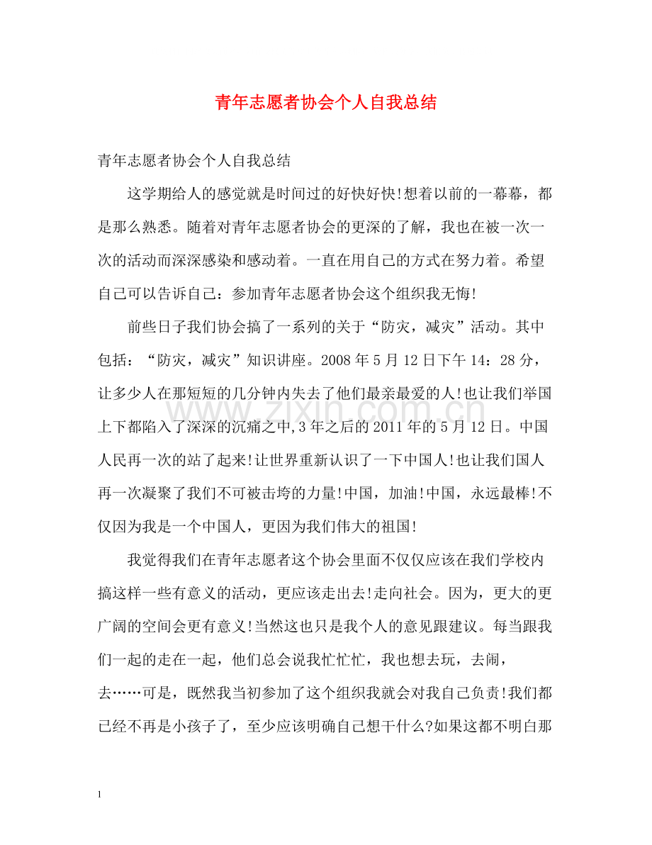 青年志愿者协会个人自我总结.docx_第1页