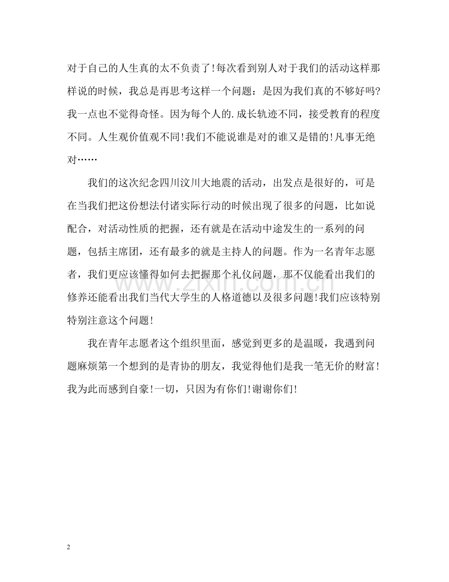 青年志愿者协会个人自我总结.docx_第2页