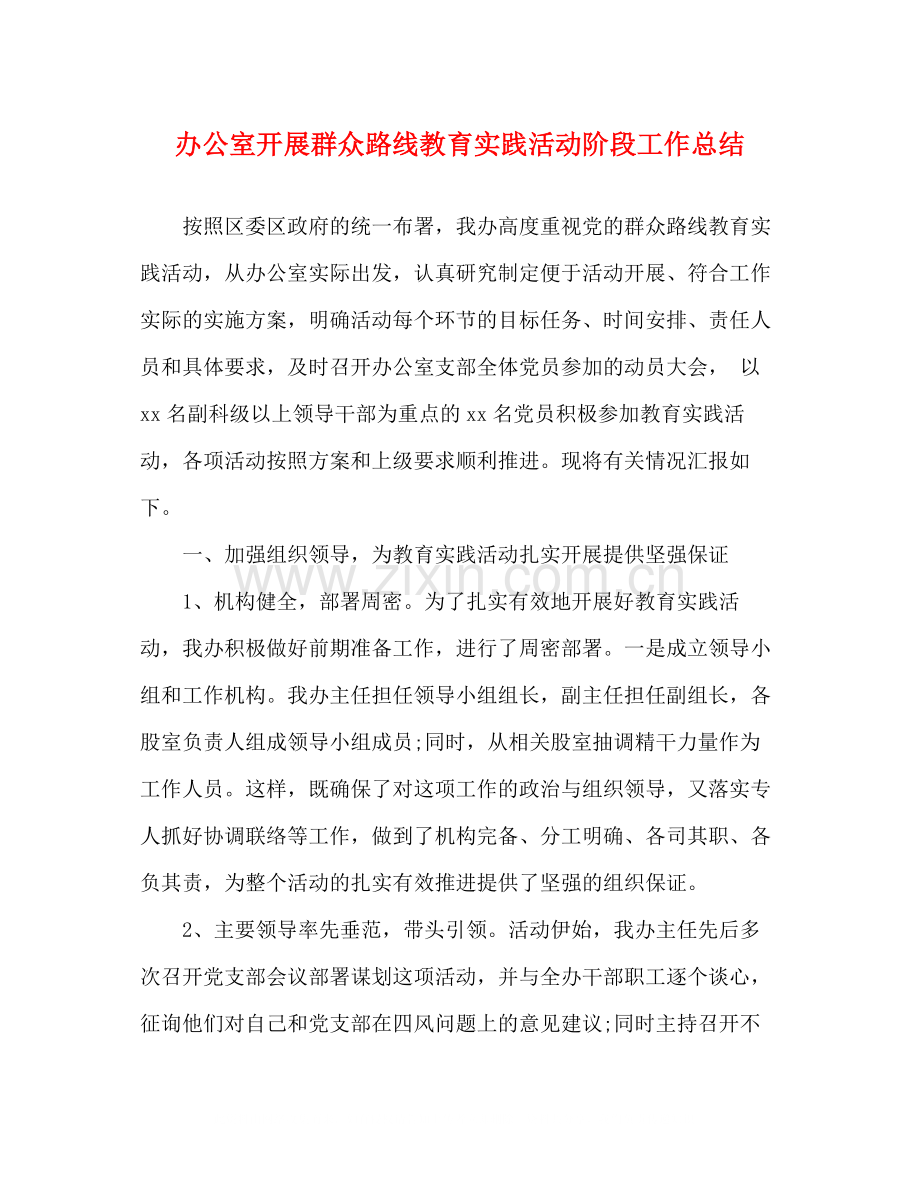 办公室开展群众路线教育实践活动阶段工作总结.docx_第1页