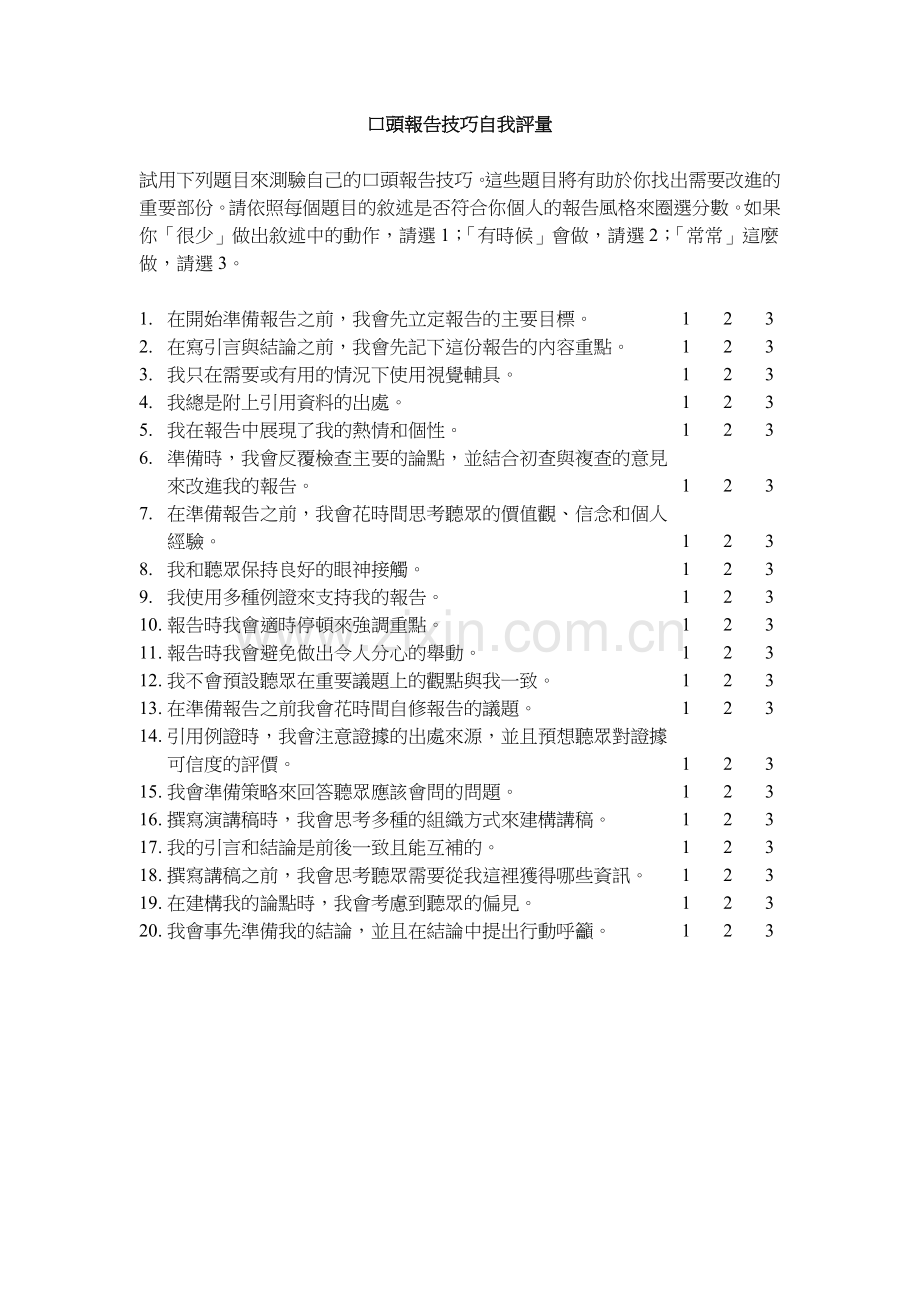 口头报告技巧自我评量.doc_第1页