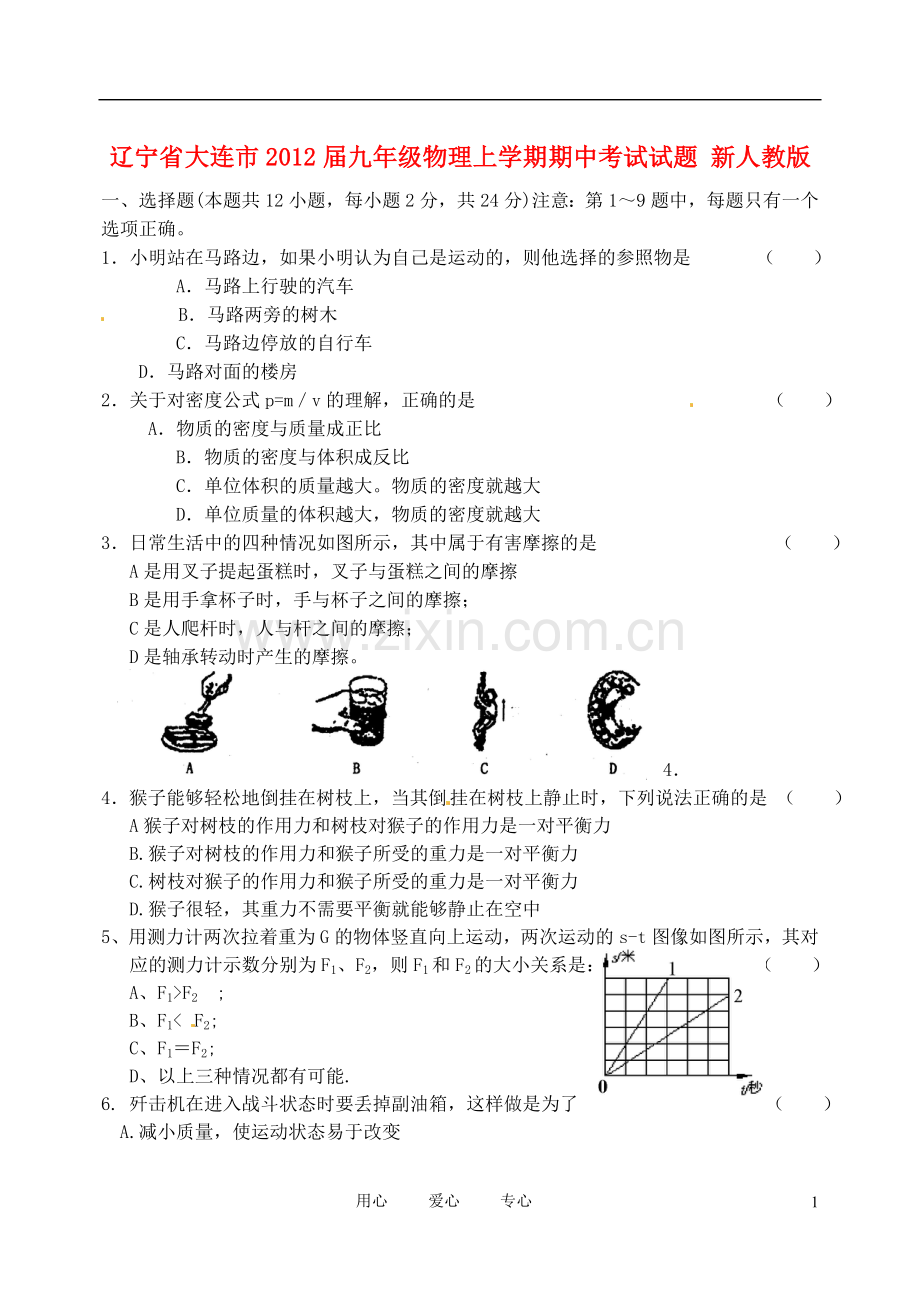 辽宁省大连市2012届九年级物理上学期期中考试试题-新人教版.doc_第1页