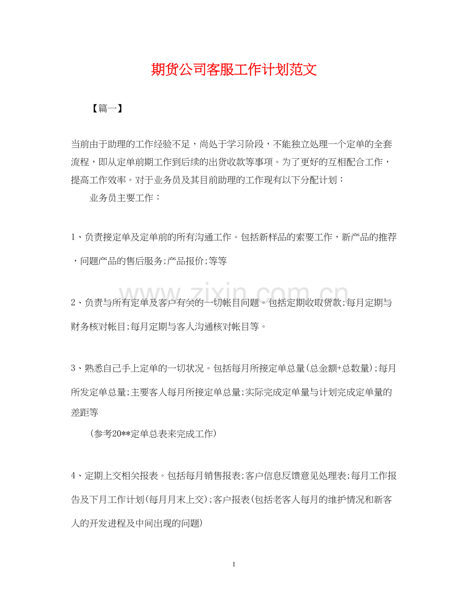 期货公司客服工作计划范文.docx_第1页