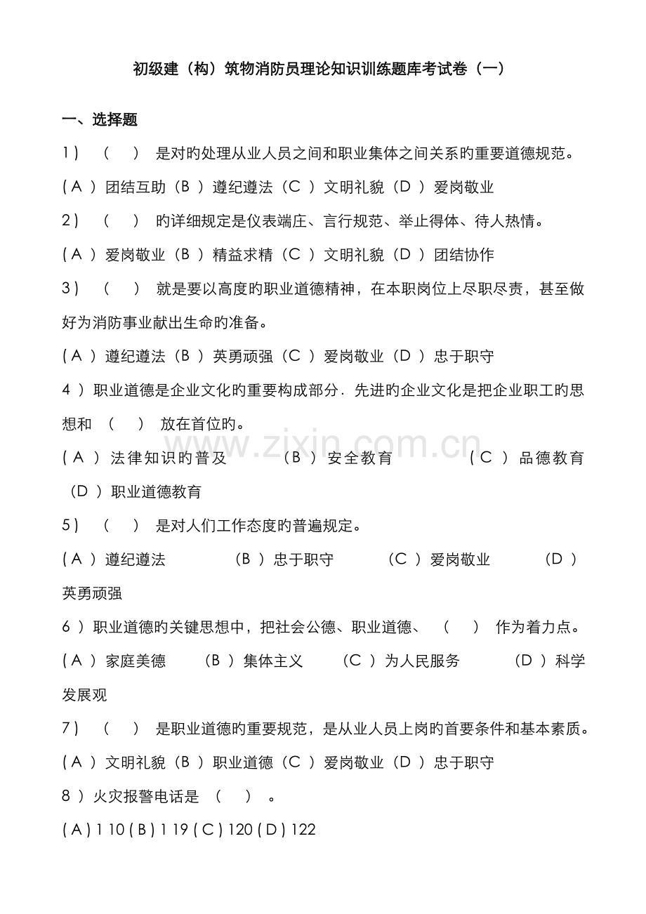 2022年初级建构筑物消防员理论知识训练题库考试卷.doc_第1页