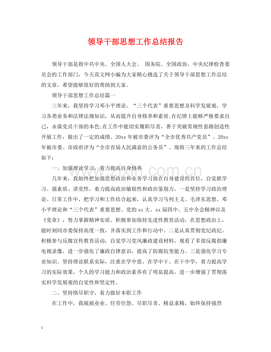 领导干部思想工作总结报告.docx_第1页