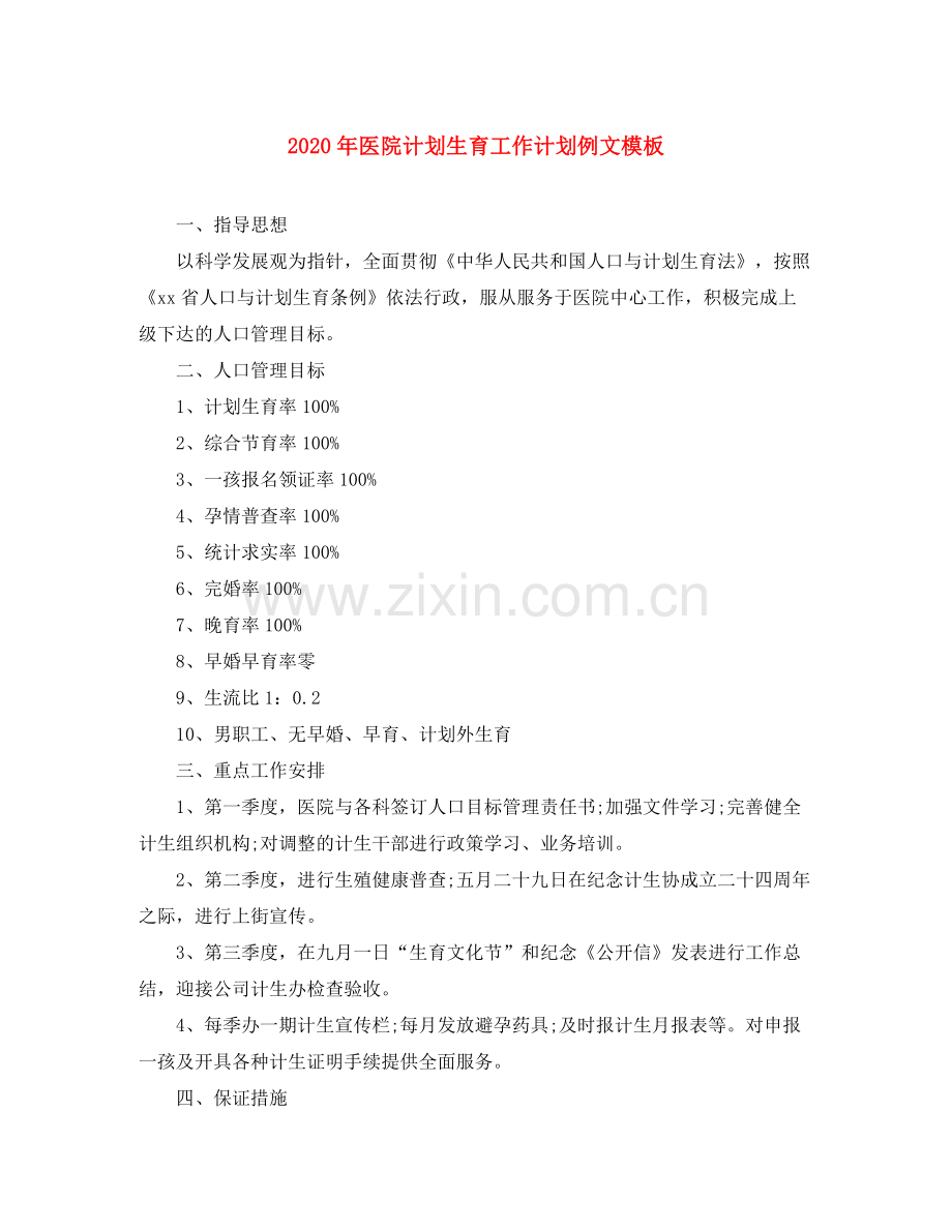 2020年医院计划生育工作计划例文模板.docx_第1页