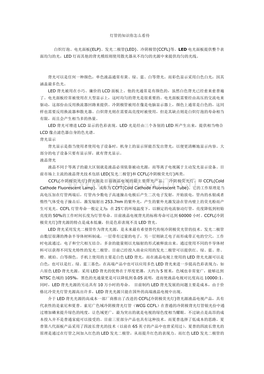 灯管的知识你怎么看待.doc_第1页