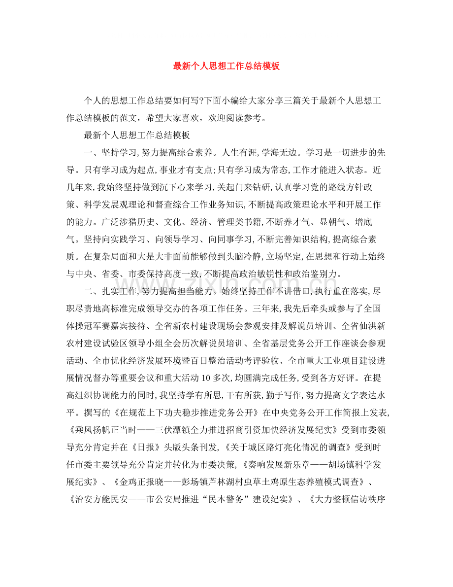 个人思想工作总结模板.docx_第1页