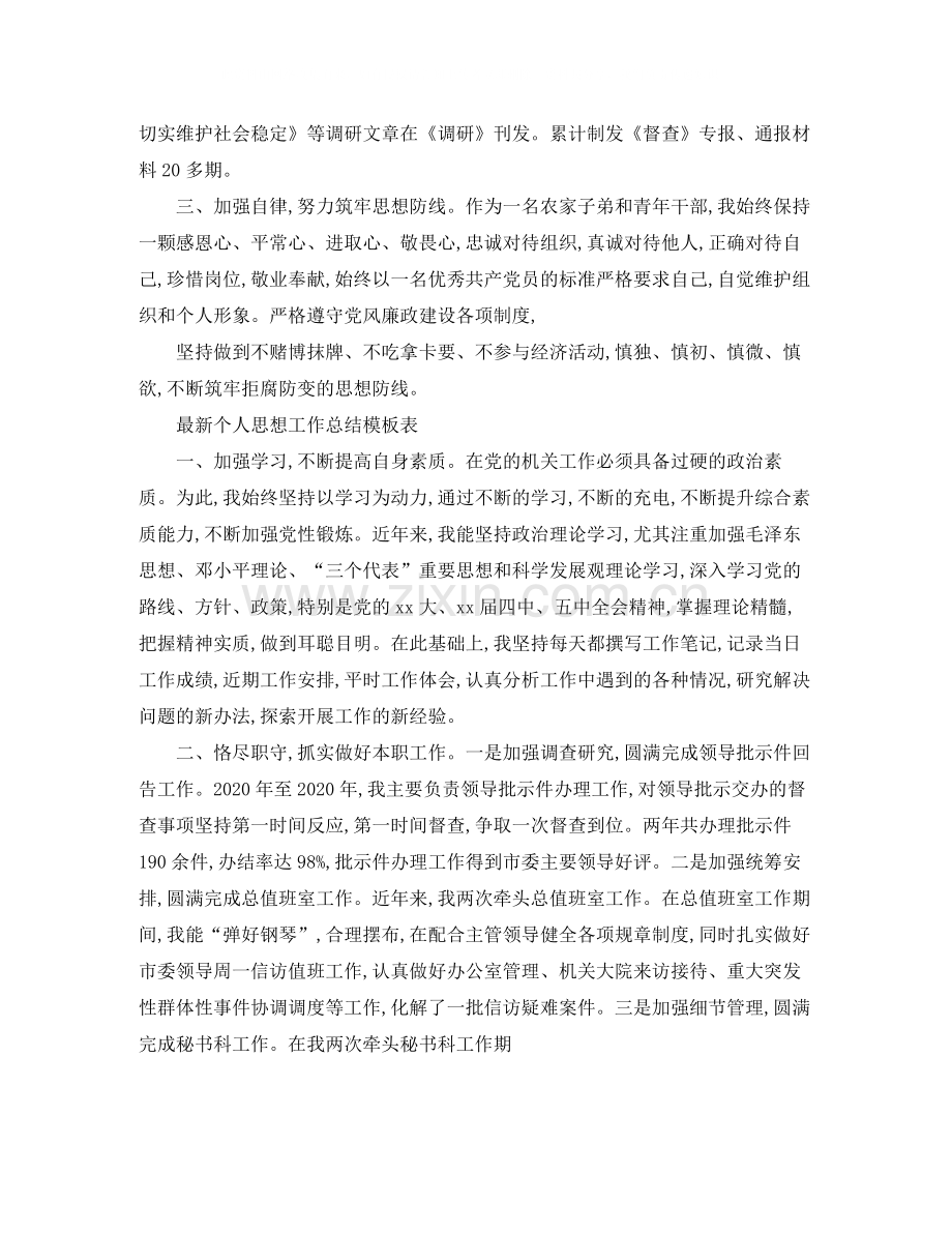 个人思想工作总结模板.docx_第2页