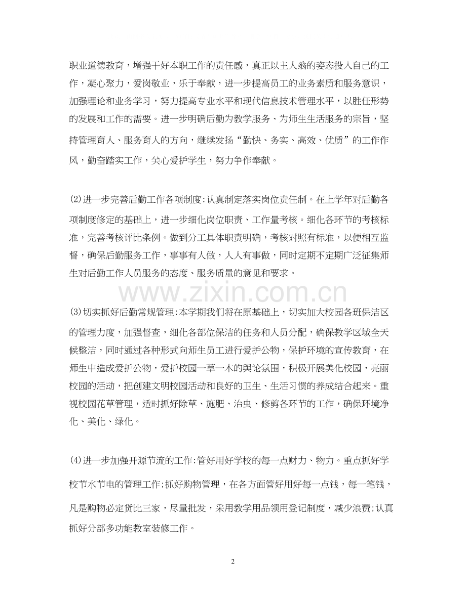 小学总务工作计划范文6篇.docx_第2页