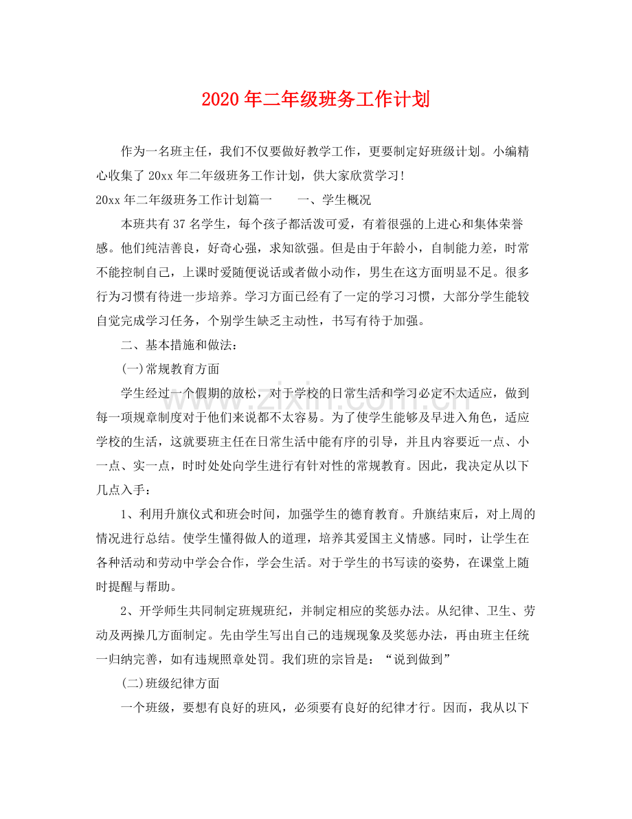 2020年二年级班务工作计划.docx_第1页