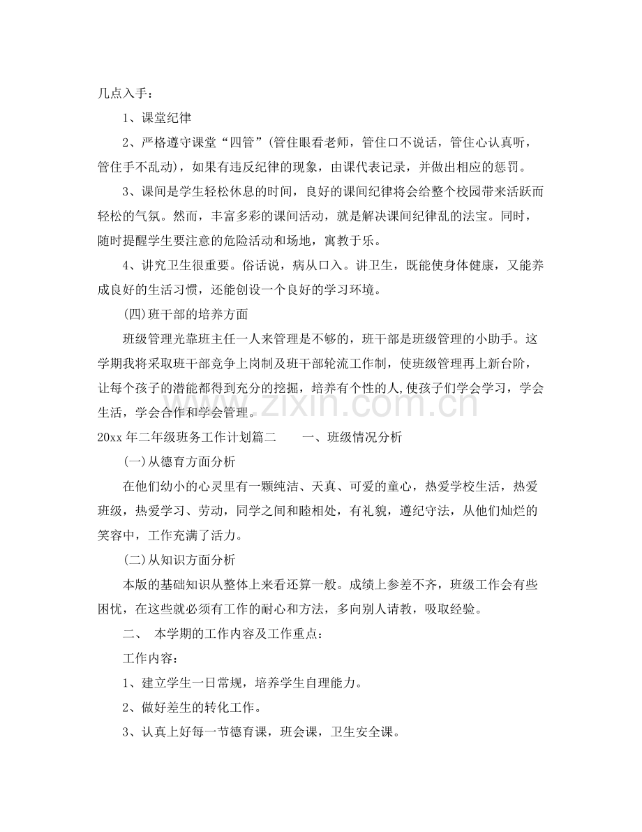 2020年二年级班务工作计划.docx_第2页