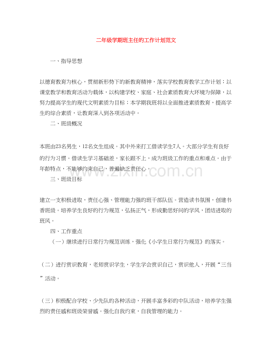 二年级学期班主任的工作计划范文.docx_第1页