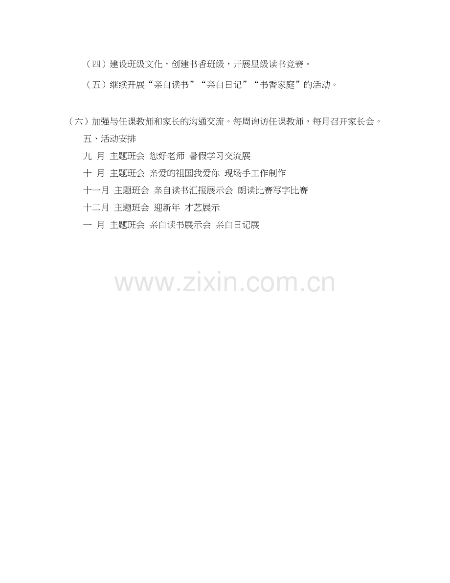 二年级学期班主任的工作计划范文.docx_第2页