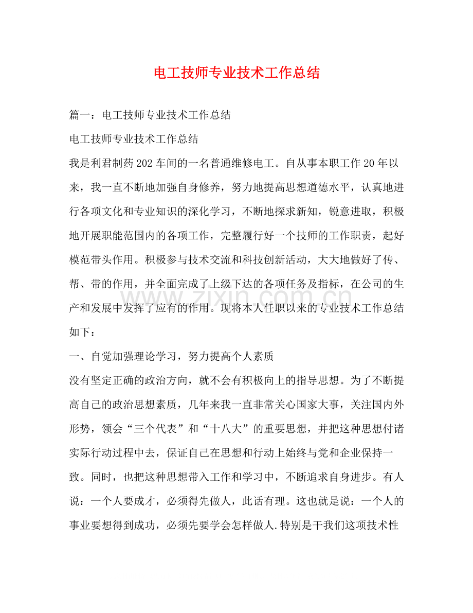 电工技师专业技术工作总结.docx_第1页