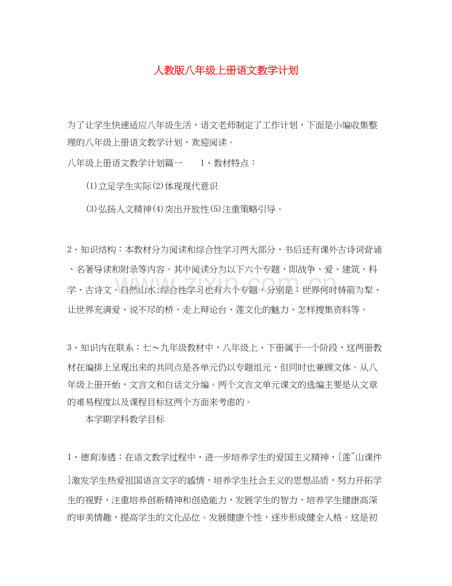 人教版八年级上册语文教学计划.docx_第1页
