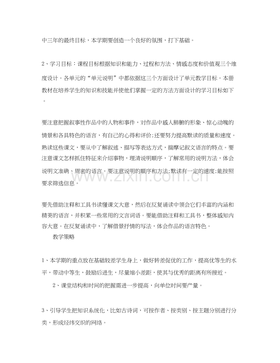 人教版八年级上册语文教学计划.docx_第2页