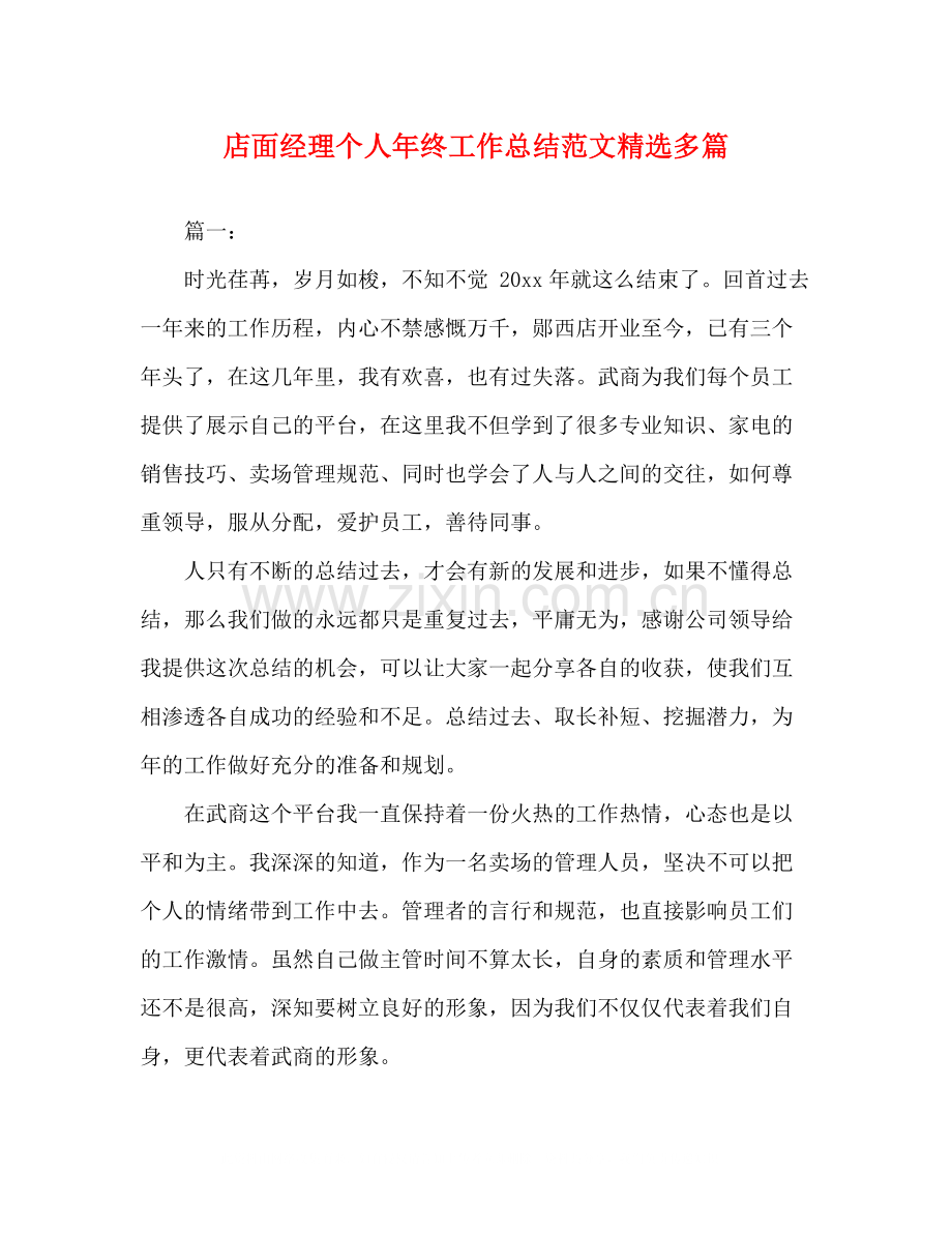 店面经理个人年终工作总结范文多篇.docx_第1页
