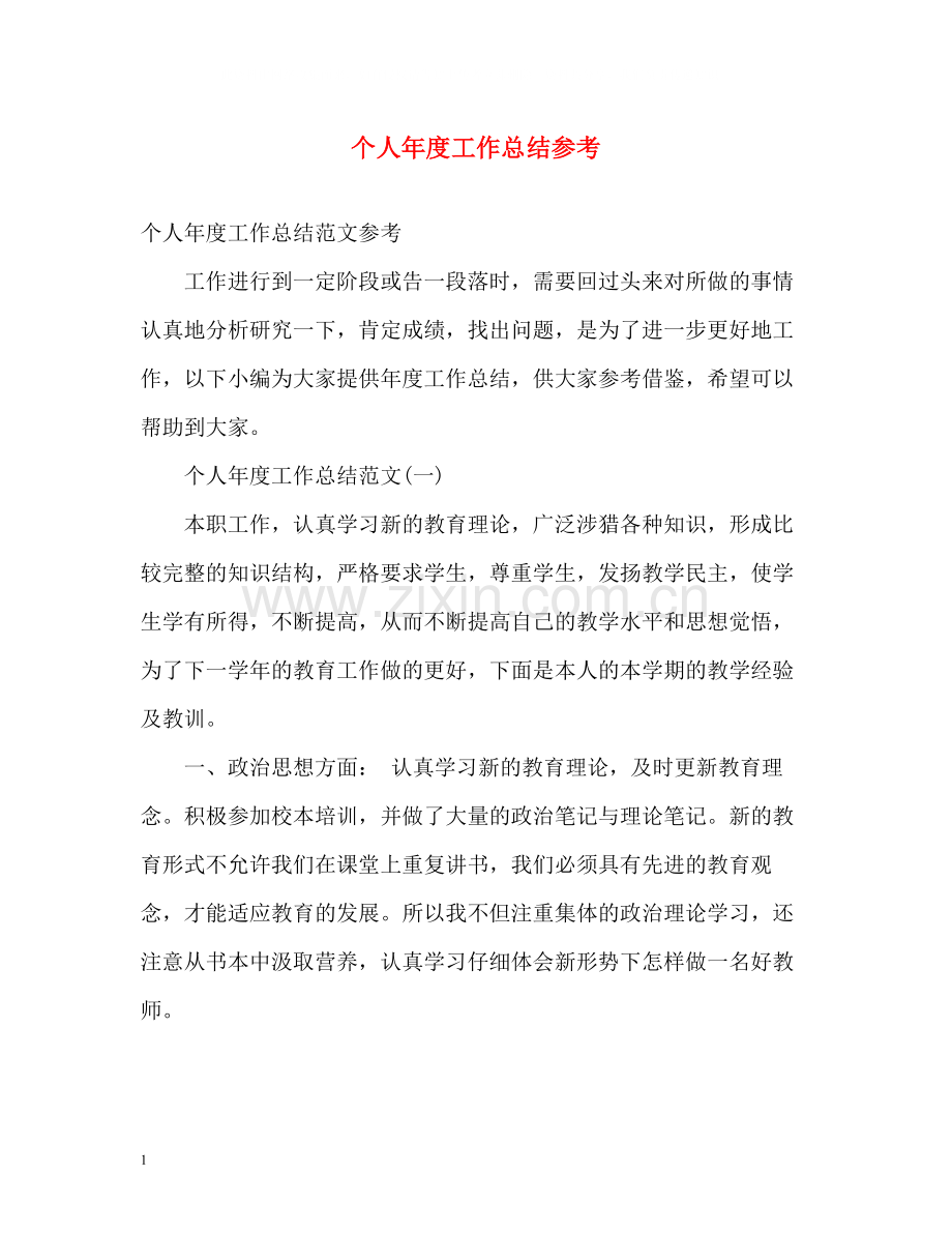 个人年度工作总结参考2.docx_第1页
