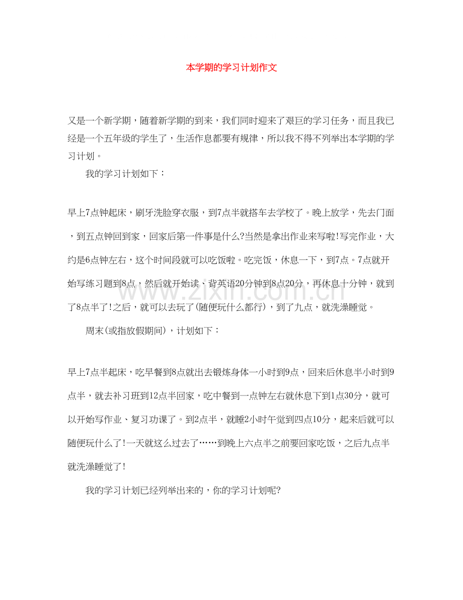 本学期的学习计划作文.docx_第1页