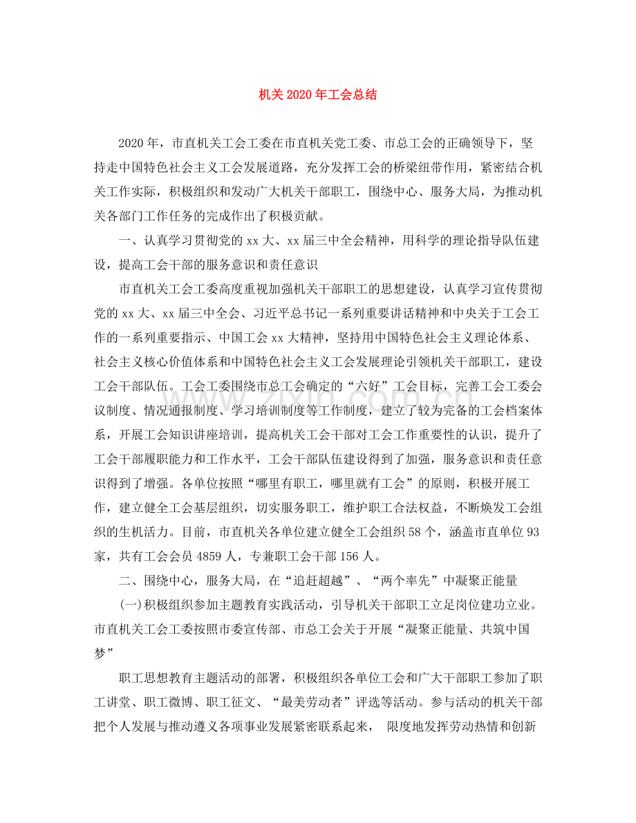 机关年工会总结.docx_第1页