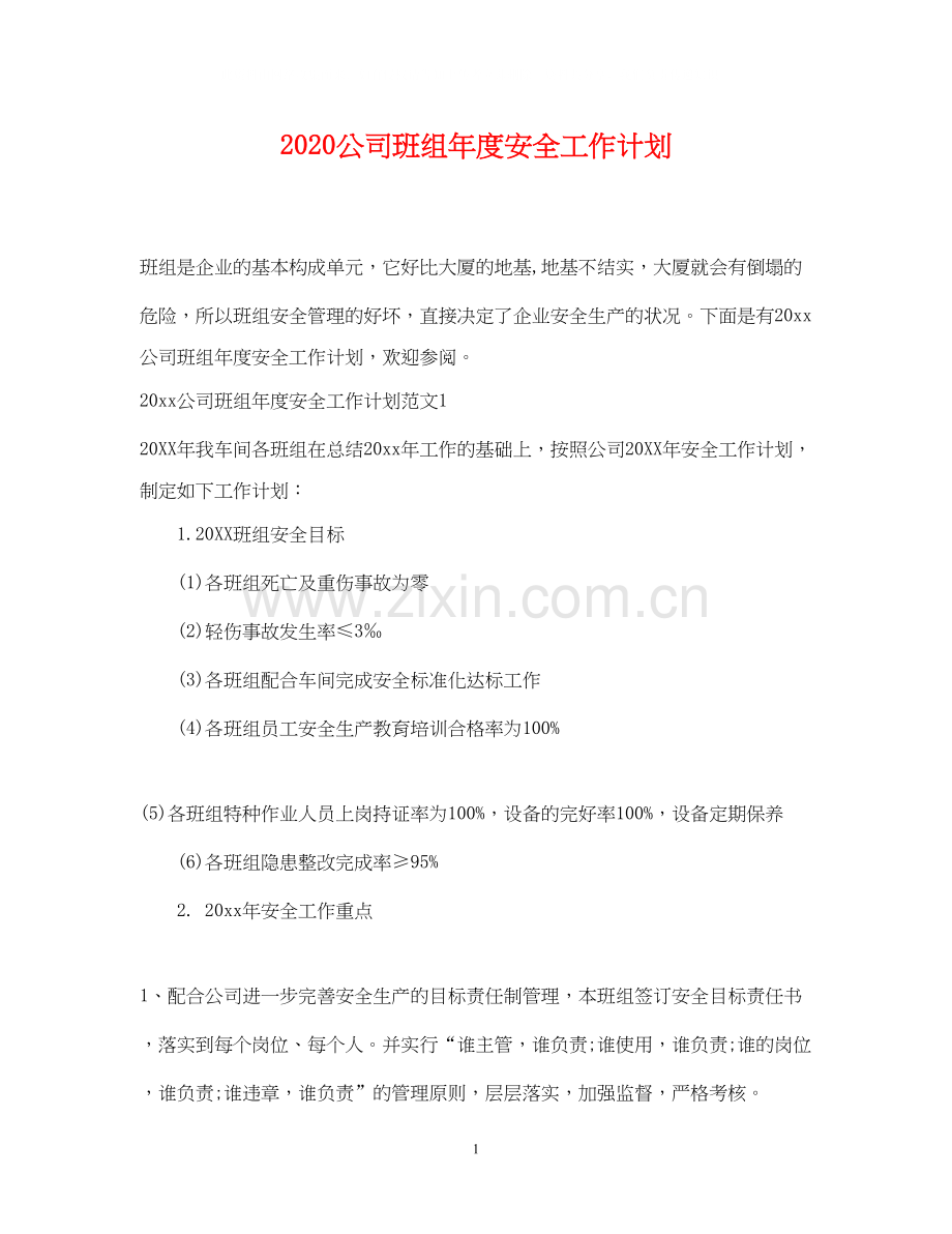 公司班组年度安全工作计划.docx_第1页