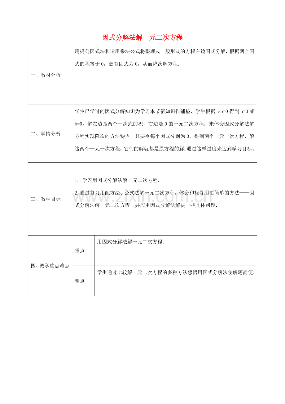 九年级数学上册 21.2.3 因式分解法解一元二次方程教学设计 （新版）新人教版-（新版）新人教版初中九年级上册数学教案.doc_第1页