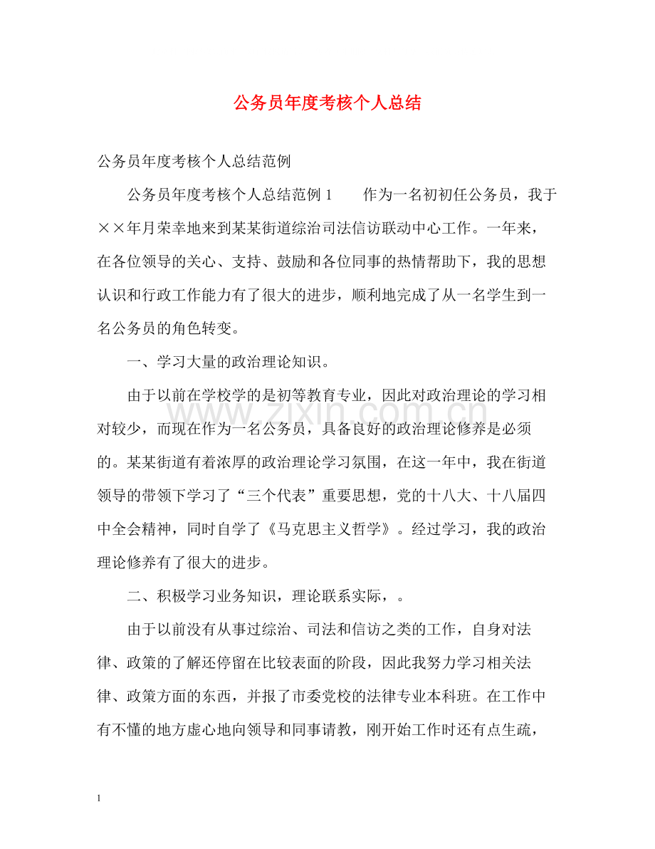 公务员年度考核个人总结2).docx_第1页