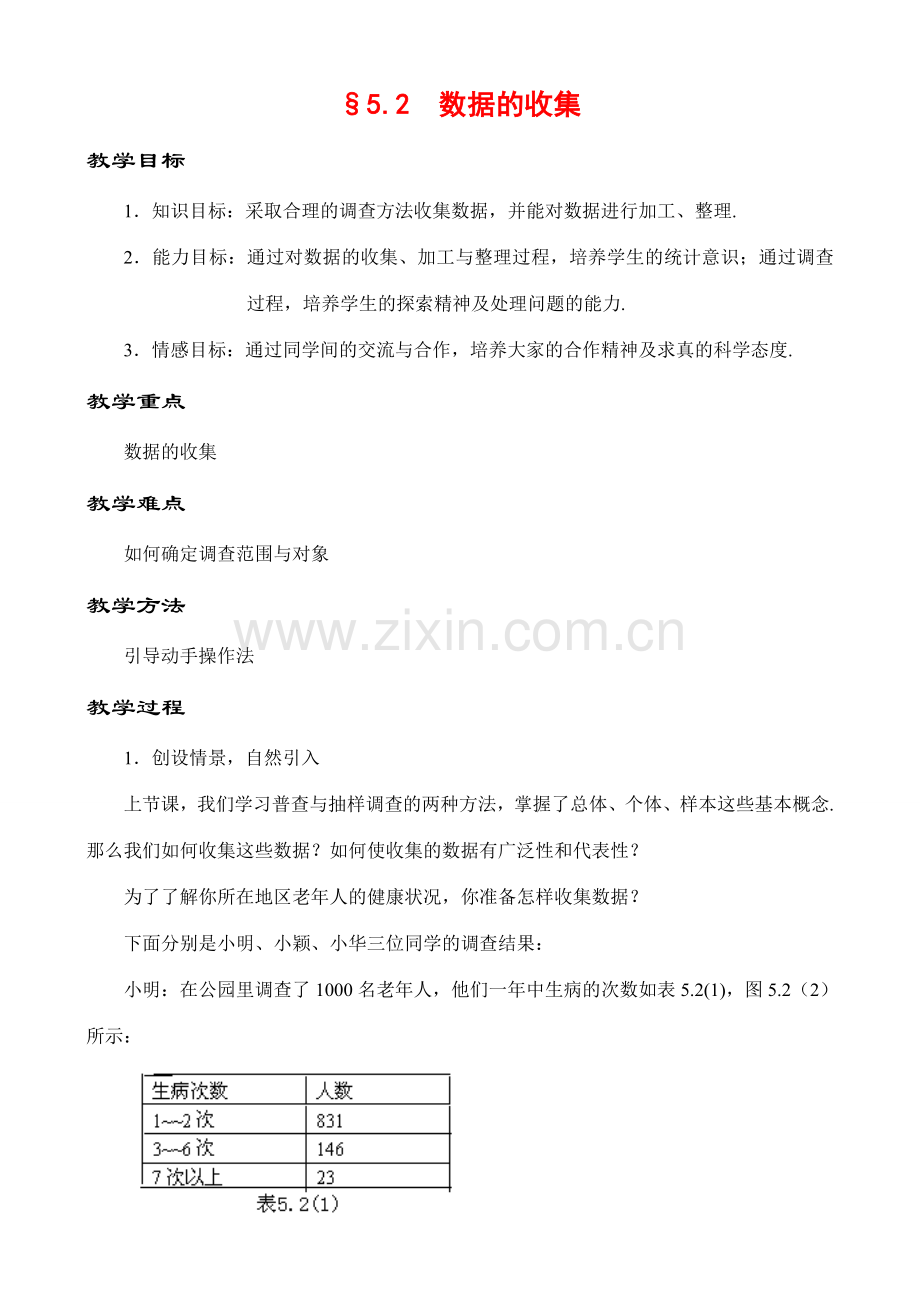 5.2 数据的收集教案 新课标.doc_第1页